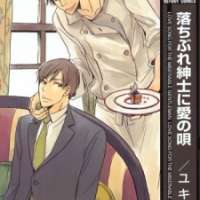  ����� Ochibure Shinshi ni Ai no Uta <small>Story & Art</small> 